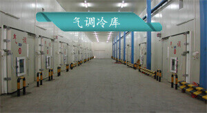 氣調(diào)冷庫(kù)安裝建造方案